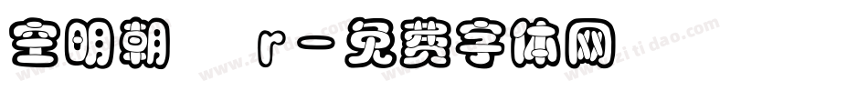 空明朝體 r字体转换